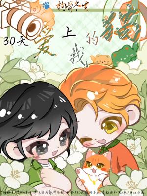 【资源】《30天爱上我的猫》作者：枸骨冬生【CP完结】