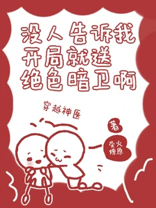 【资源】《没人告诉我开局就送绝色暗卫啊？》作者：荧火燎原【完结+番外】