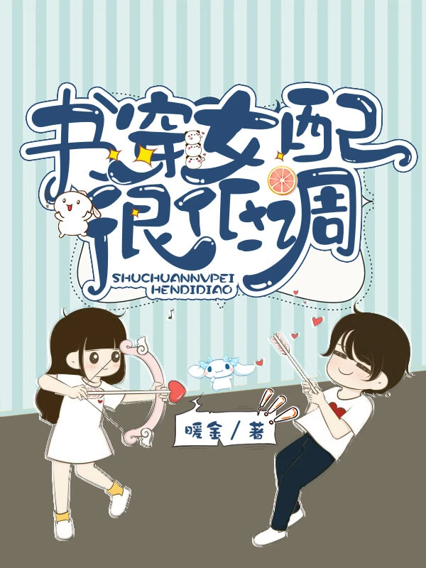 【资源】《书穿女配很低调》作者:暖金【完结+番外】