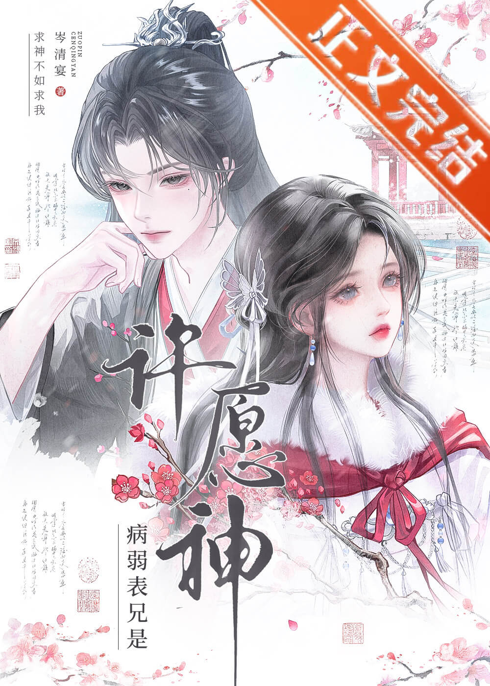 【资源】《病弱表兄是许愿神！》作者：岑清宴【完结】