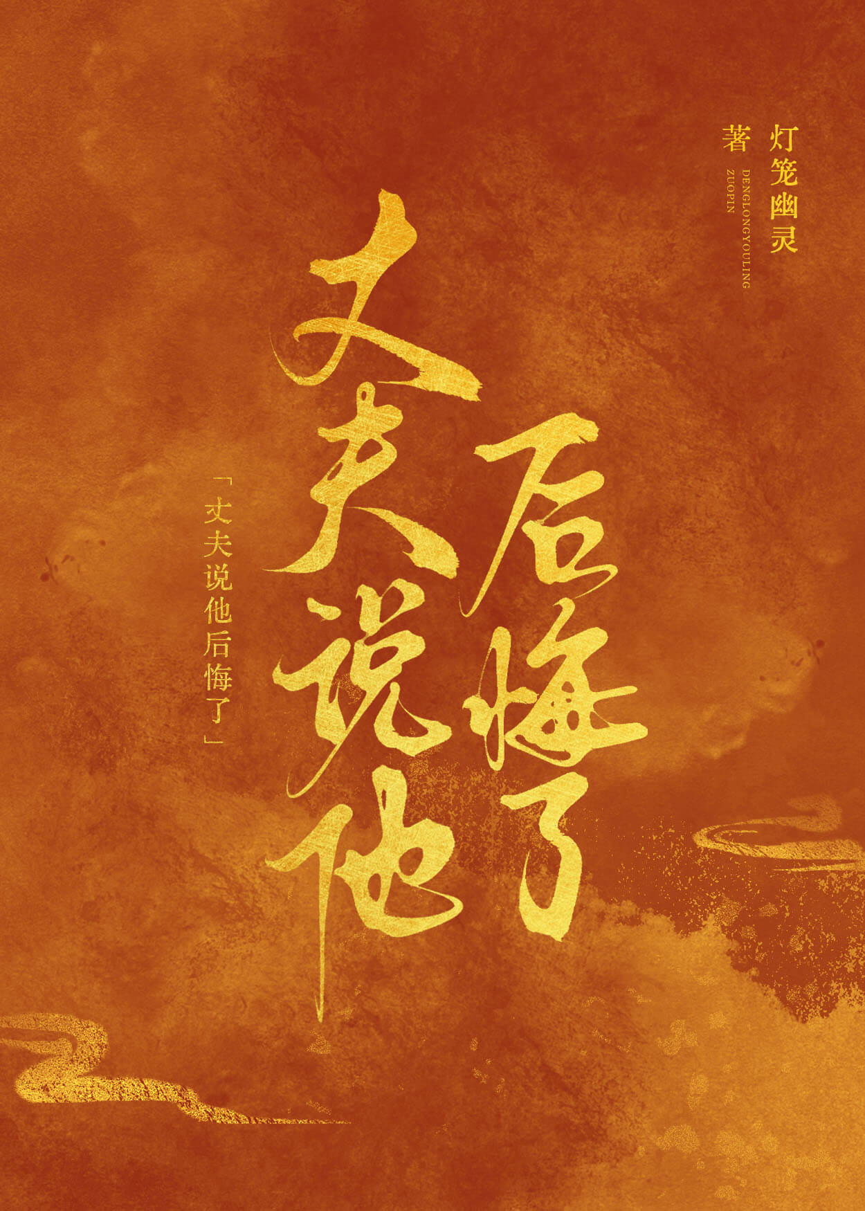 【资源】《丈夫说他后悔了》作者：灯笼幽灵【完结】