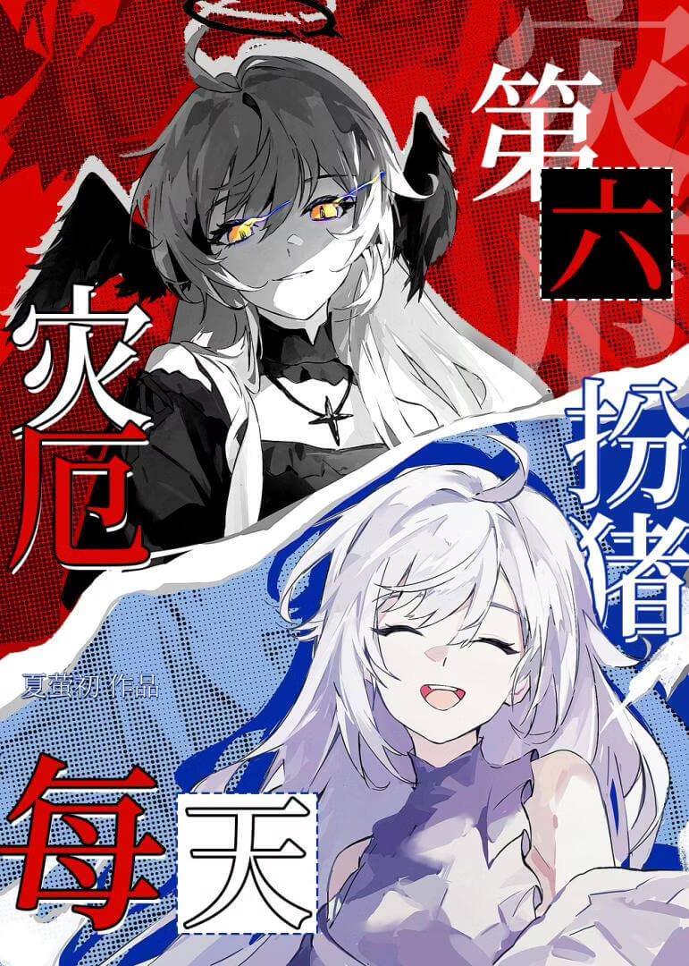 【资源】《（综漫同人）[猎人GB]第六灾厄，每天扮猪（CP侠客飞坦库洛洛》作者：夏萤初【完结+番外】