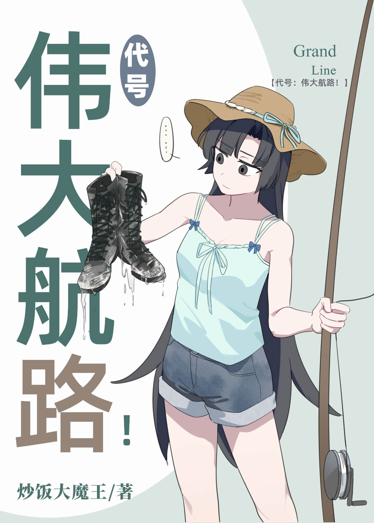 【资源】《（综漫同人）代号：伟大航路！》作者：炒饭大魔王【完结+番外】