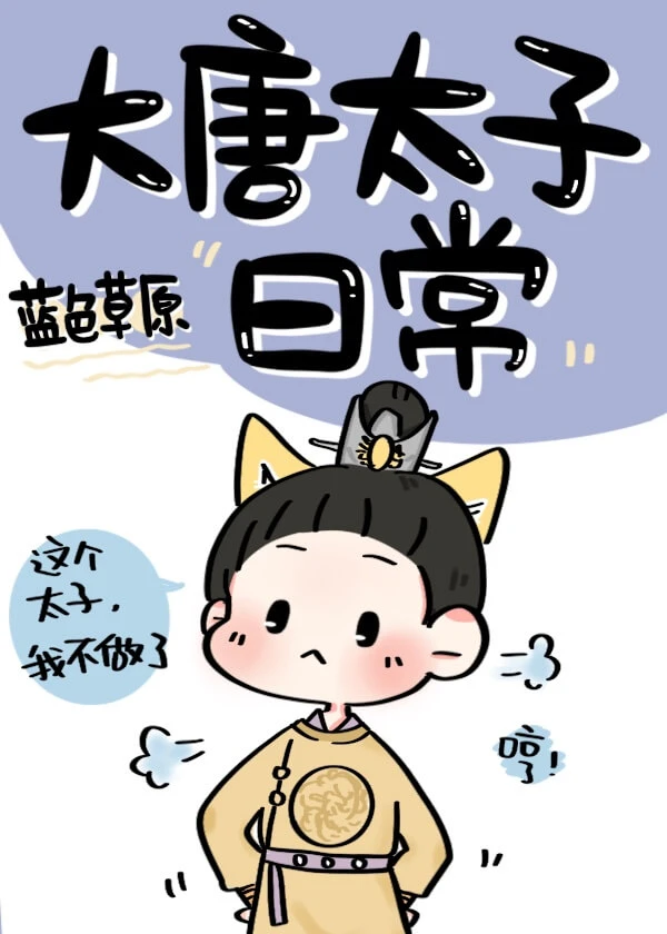 【资源】《（历史同人）大唐太子日常》作者：蓝色草原【完结+番外】