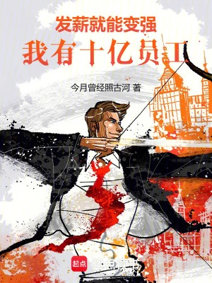 【资源】《发薪就能变强，我有十亿员工！》作者：今月曾经照古河【完结】