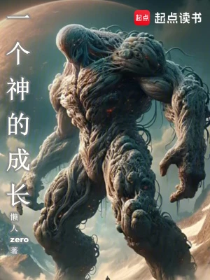 【资源】《一个神的成长》作者：懒人zero【完结】