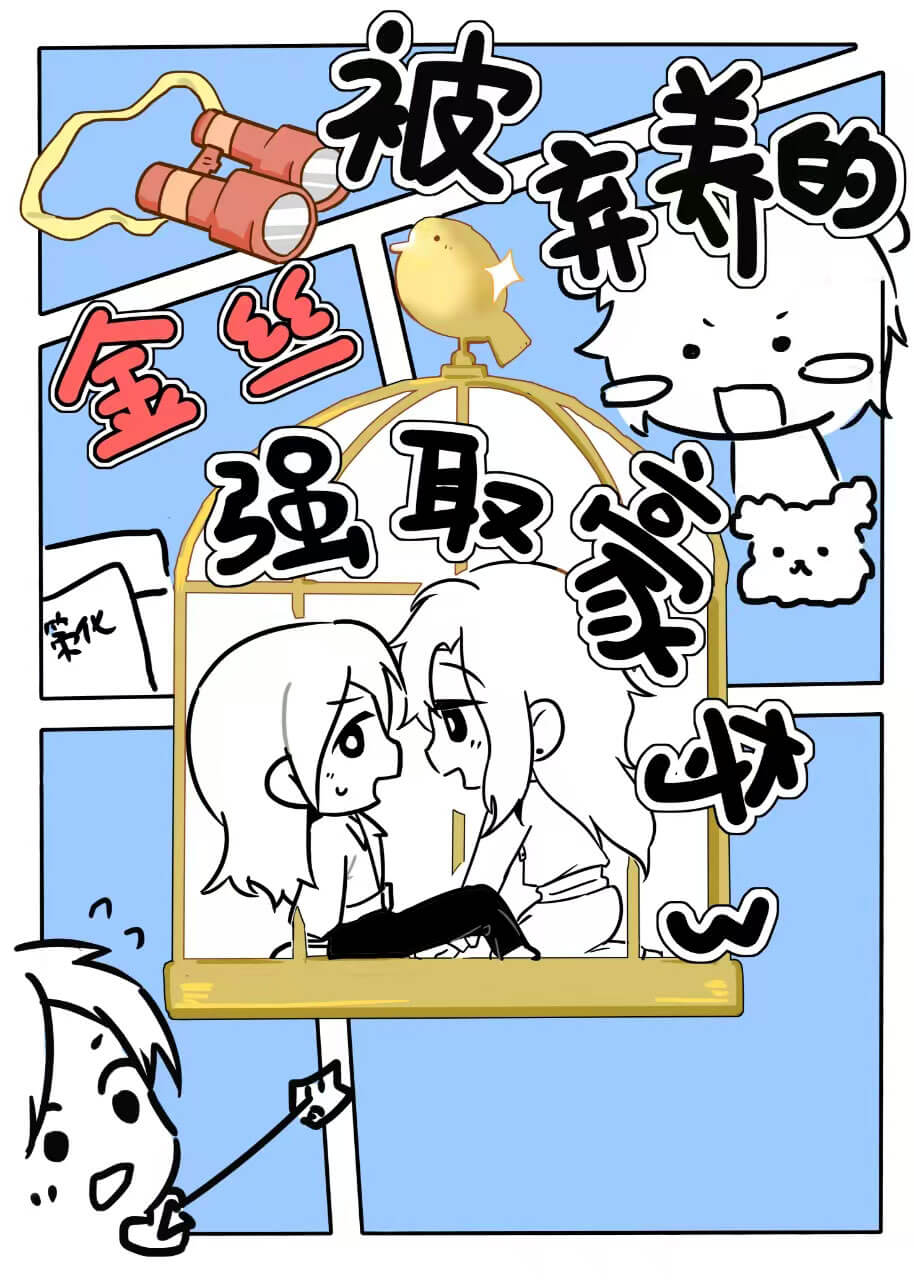 【资源】《被弃养的金丝雀强取豪夺了》作者：猫猫咆哮【完结】