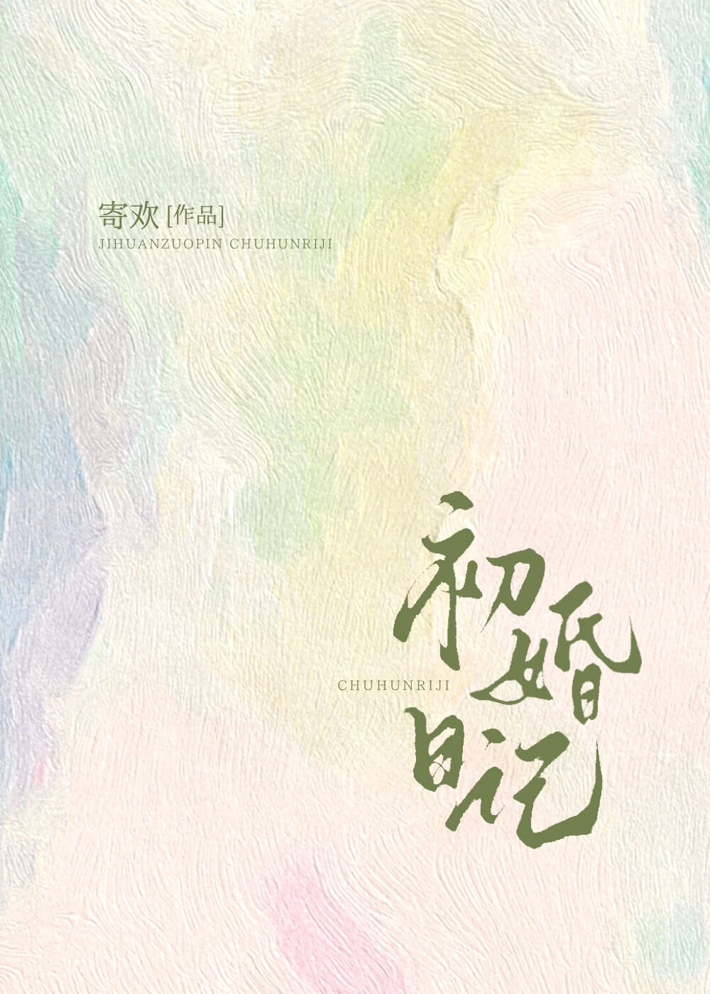 【资源】《初婚日记》作者：寄欢【完结】