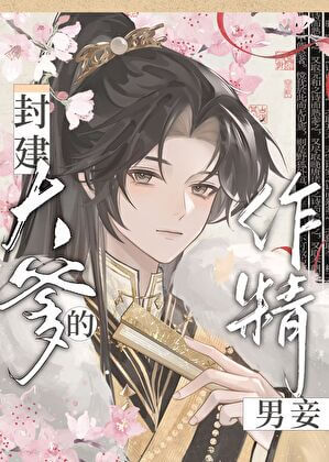 【资源】《 成为封建大爹的作精男妾》作者：柑橙泡芙【完结】