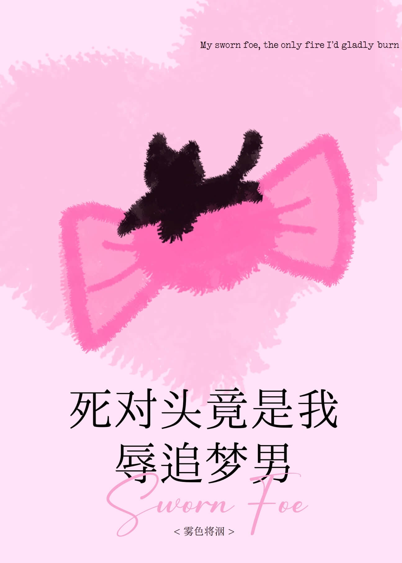 【资源】《女装直播网恋到死对头后》作者：雾色将洇【完结+番外】