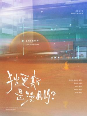 【资源】《狄更斯是漫画吗?》作者:小狗下垂眼【CP完结】