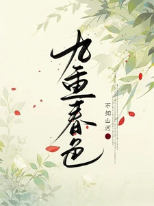 【资源】《九重春色》作者：不知山河【完结】