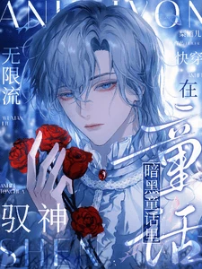 【资源】《无限流：在暗黑童话里驭神》作者：梨酒儿【完结+番外】