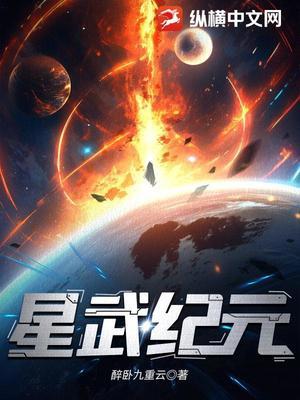 【资源】《星武纪元》作者：醉卧九重云【完结】