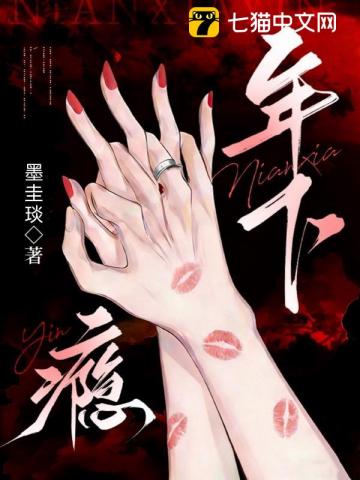 【资源】《年下瘾》作者：墨圭琰【完结+番外】