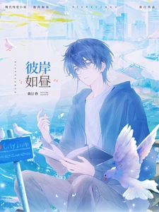 【资源】《彼岸如昼》作者：欲汀【完结+番外】