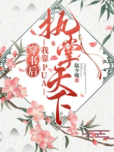 【资源】《穿书后，我靠PUA执掌天下》作者：陆少曦【完结+番外】