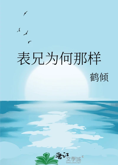 【资源】《被古板表兄缠上后》作者：鹤倾【完结+番外】