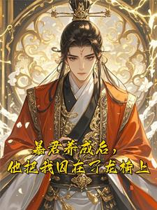 【资源】《暴君养成后，他把我囚在了龙椅上》作者：兮兮认真生活【完结】