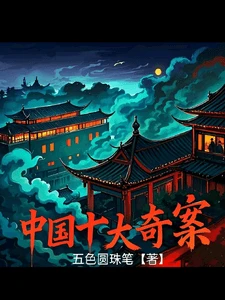 【资源】《中国十大奇案》作者：五色圆珠笔【完结】