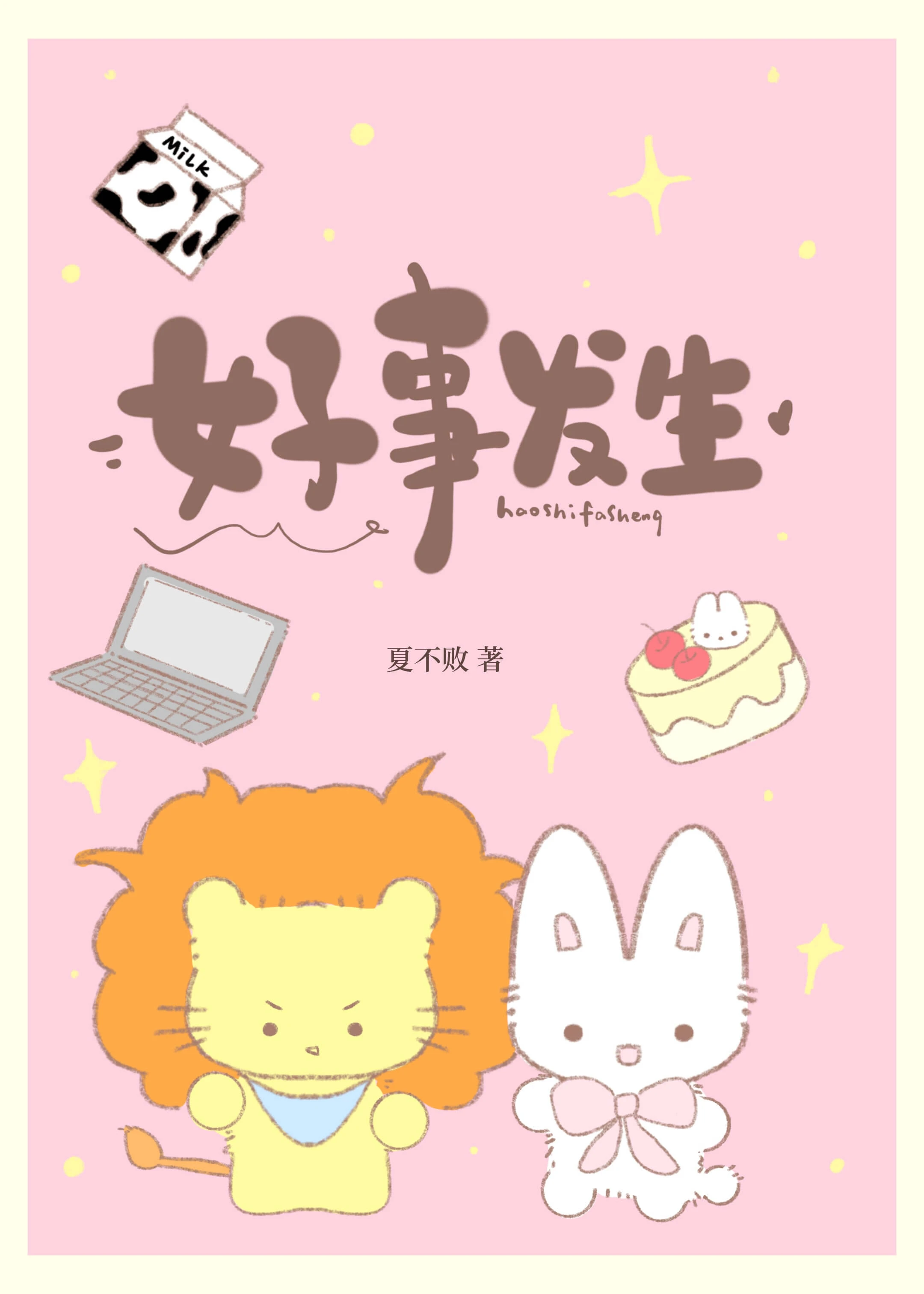 【资源】《好事发生[先婚后爱]》作者：夏不败【完结】