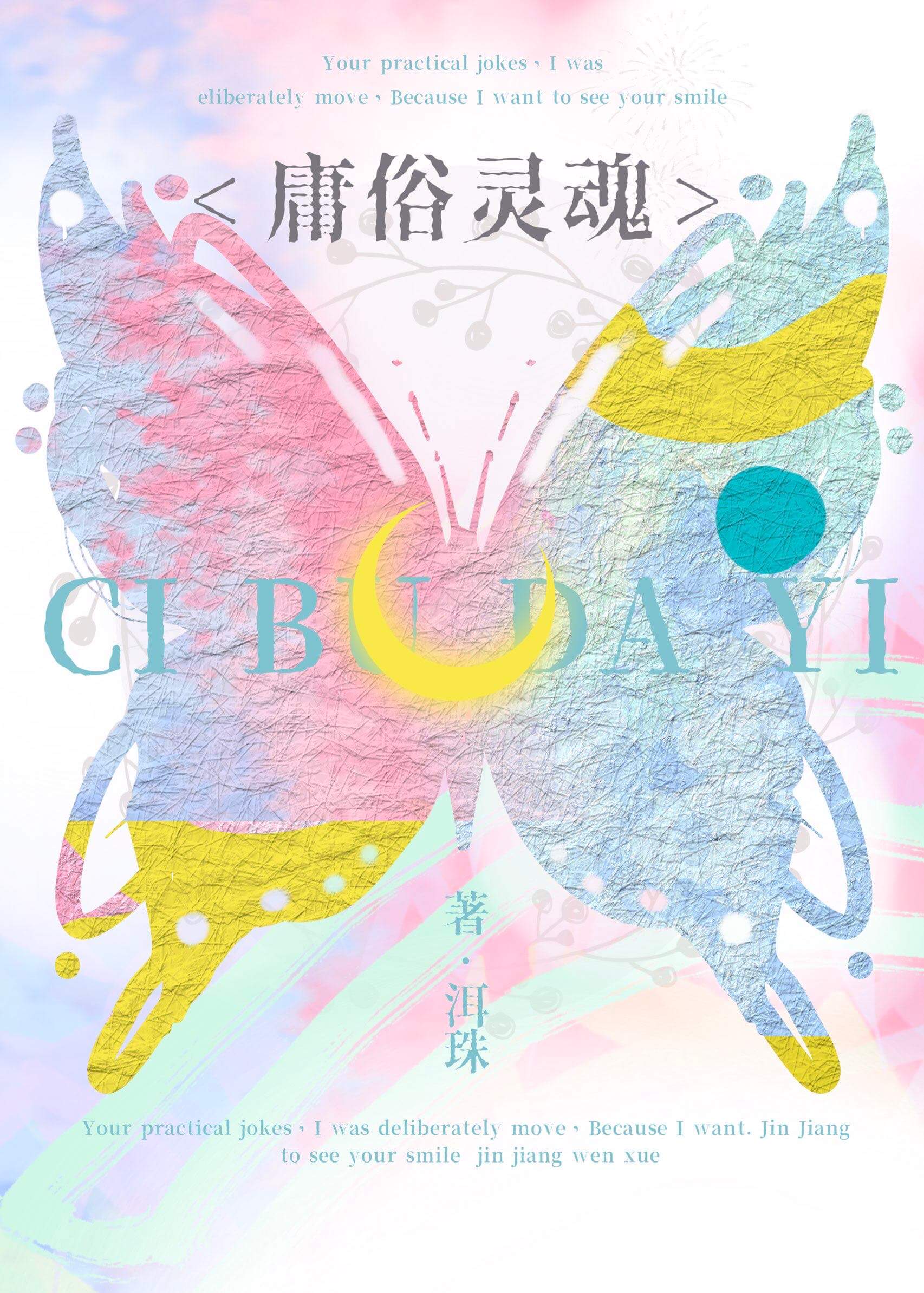 【资源】《庸俗灵魂》作者：洱珠【完结+番外】