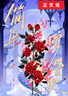 【资源】《简单罗曼史》作者：superpanda【完结】