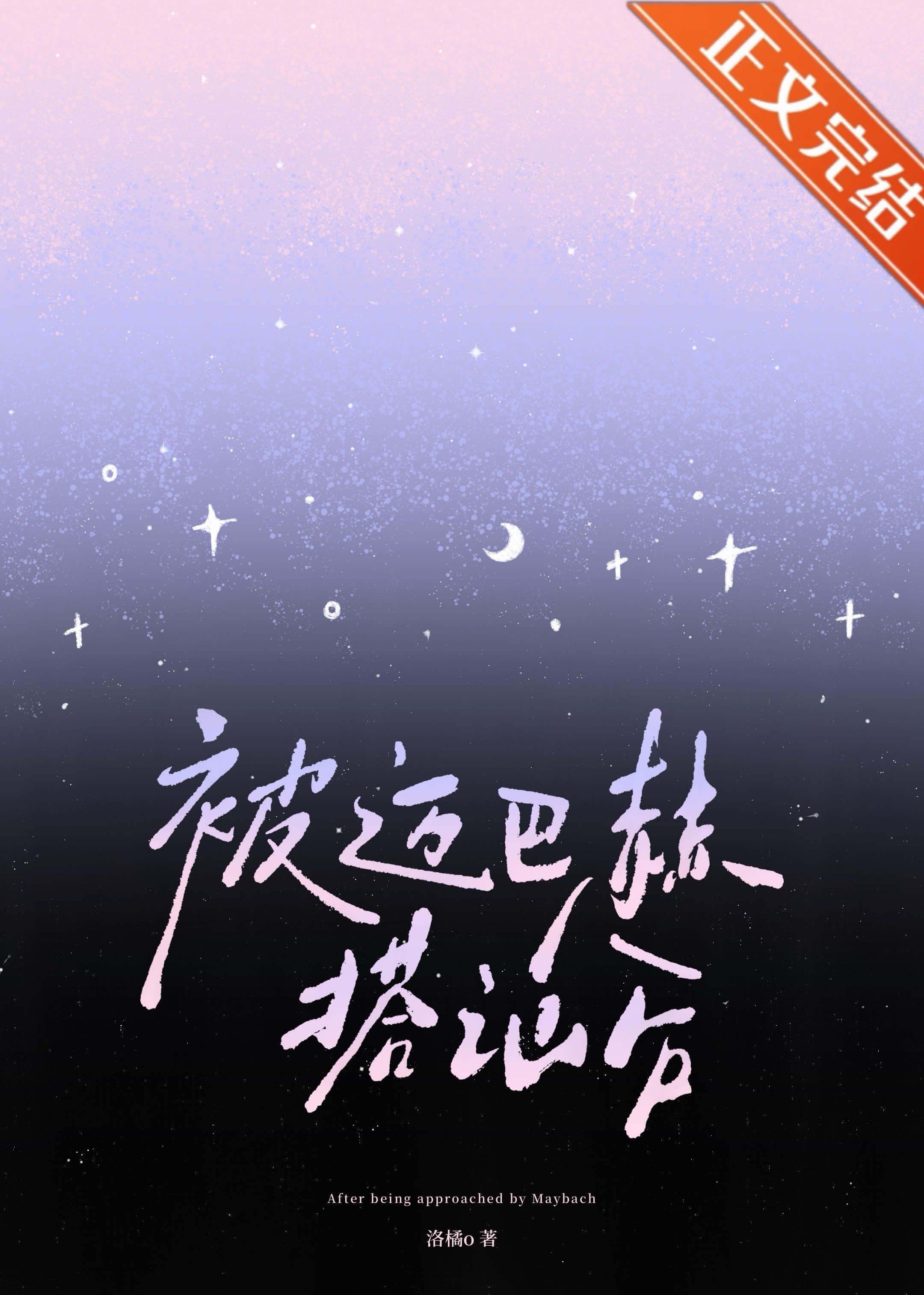 【资源】《被迈巴赫搭讪后》作者：洛橘o【完结】