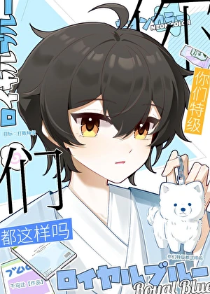 【资源】《（咒回同人）你们特级都这样吗》作者：千鸟辻【完结】