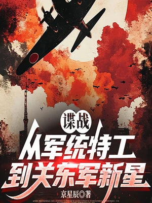 【资源】《谍战：从军统特工到关东军新星》作者：京星辰【完结】