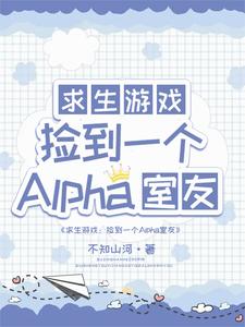【资源】《求生：捡到一个alpha室友》作者：不知山河【完结】