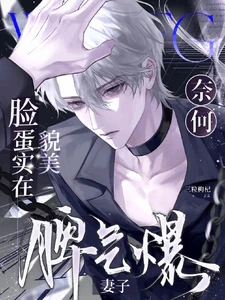 【资源】《妻子脾气爆，奈何脸蛋实在貌美》作者：三粒枸杞【完结】