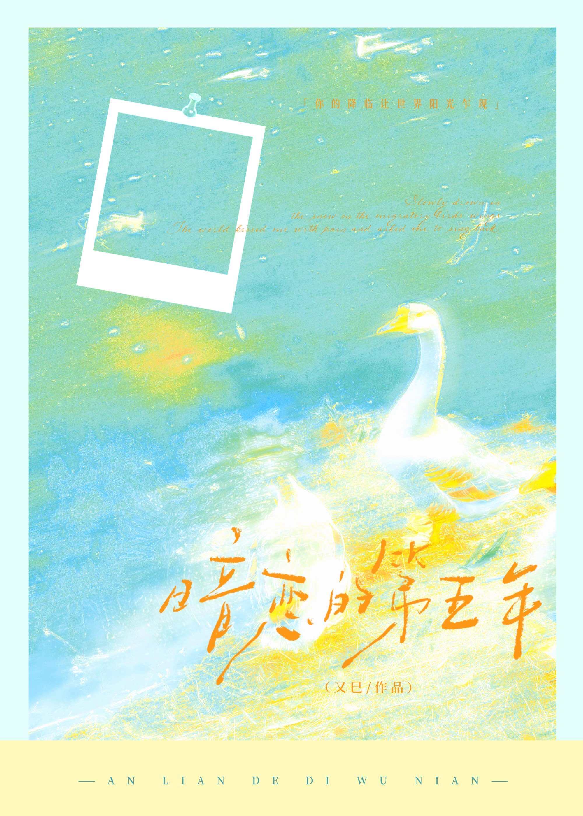 【资源】《暗恋的第五年》作者：又巳【完结】
