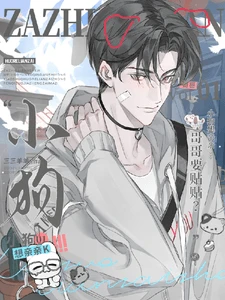 【资源】《哥哥要贴贴？小狗想亲亲》作者：三三羊羊【完结+番外】