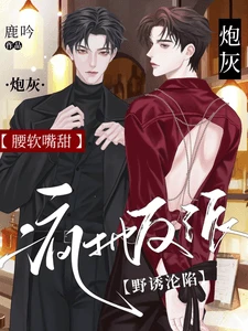 【资源】《炮灰腰软嘴甜，疯批反派野诱沦陷》作者：鹿吟【完结+番外】