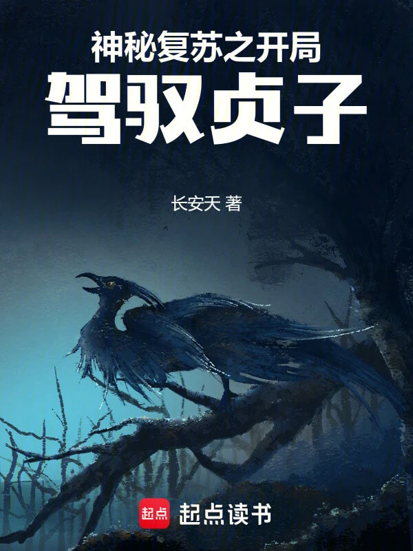 【资源】《神秘复苏之开局驾驭贞子》作者：长安天【完结】