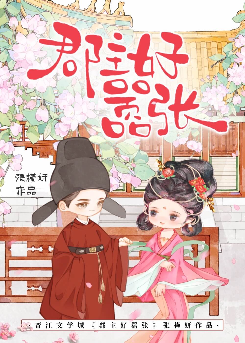 【资源】《郡主好嚣张》作者：拾伍拂春【完结】