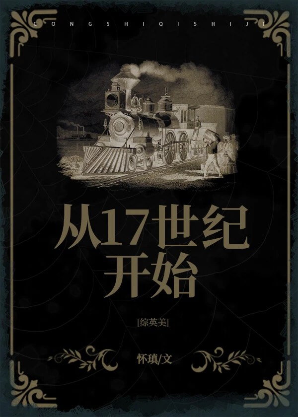 【资源】《（综英美同人）[综英美]从17世纪开始》作者：怀瑱【完结】