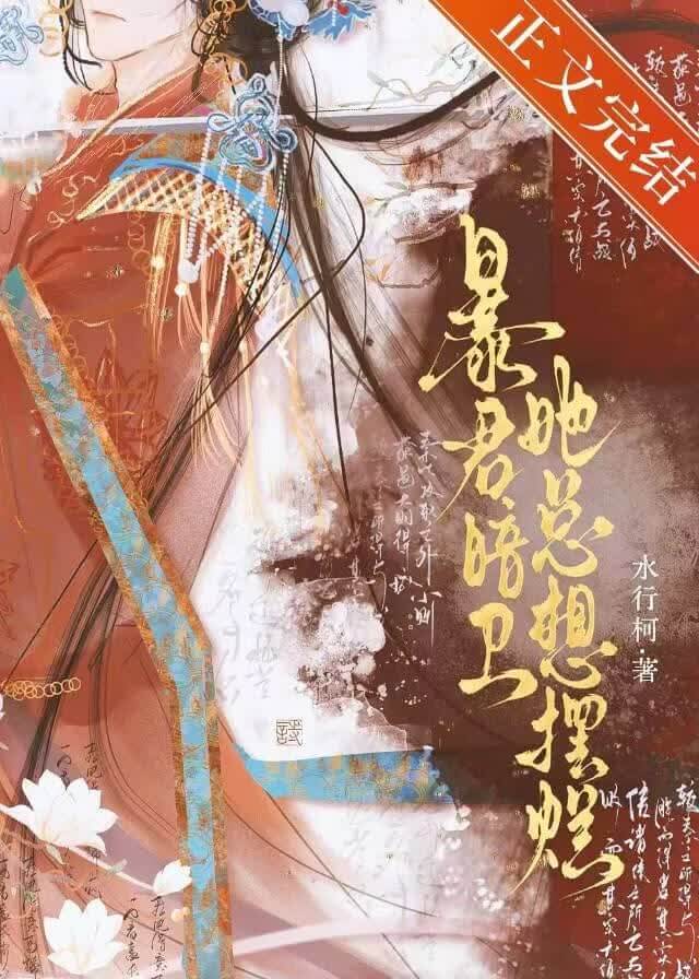 【资源】《暴君暗卫她总想摆烂》作者：水行柯【完结】
