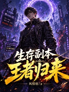 【资源】《生存副本王者归来》作者:风惜梧【完结】