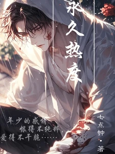 【资源】《永久热度》作者：七点钟【完结】