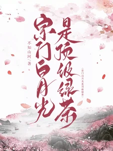 【资源】《宗门白月光是顶级绿茶》作者：不知山河【完结】