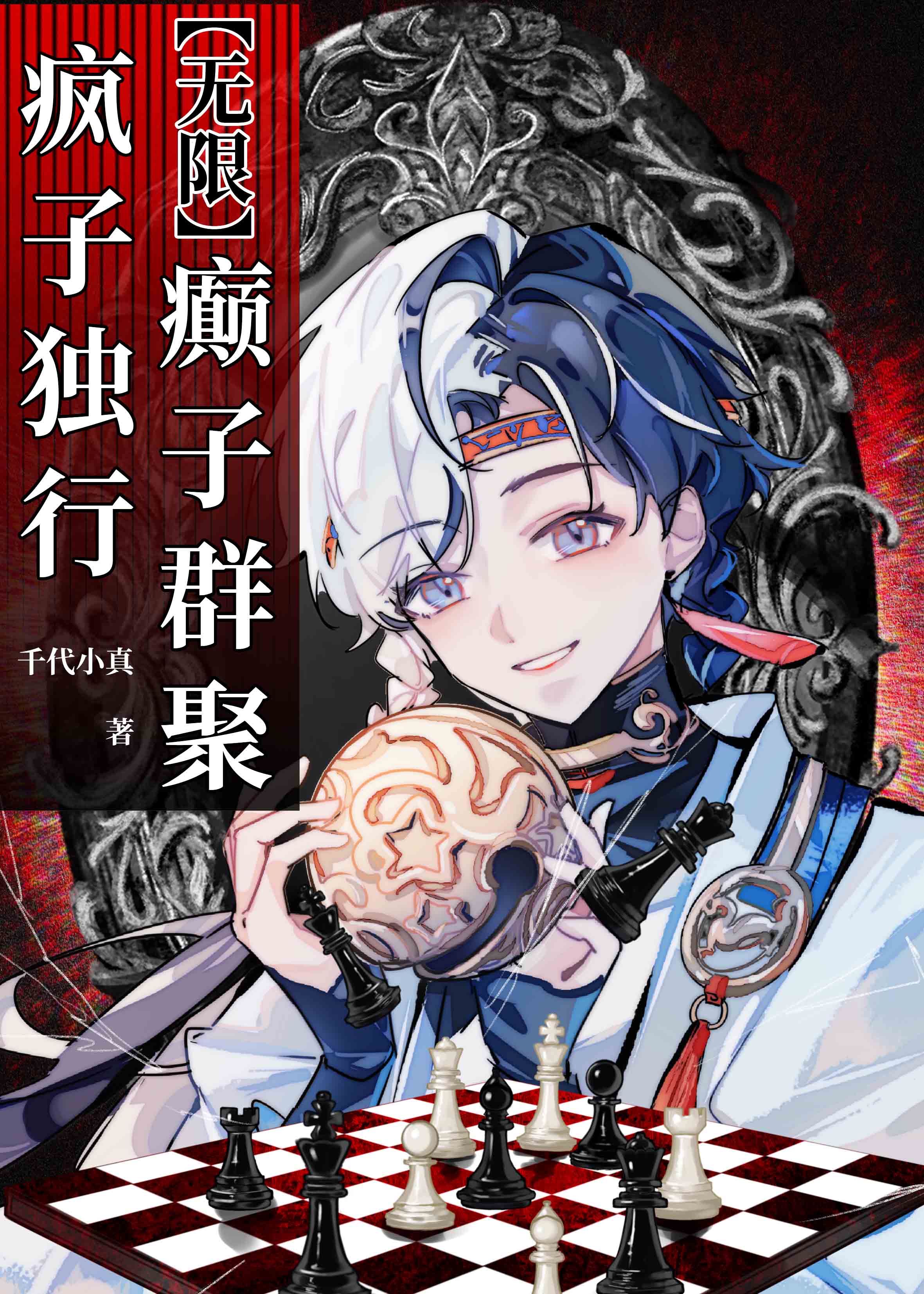 【资源】《疯子独行，癫子群聚（无限）》作者：千代小真【完结+番外】