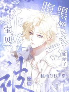 【资源】《乖软宝贝又被腹黑大佬偷亲了》作者：桃柚苏枝【完结+番外】