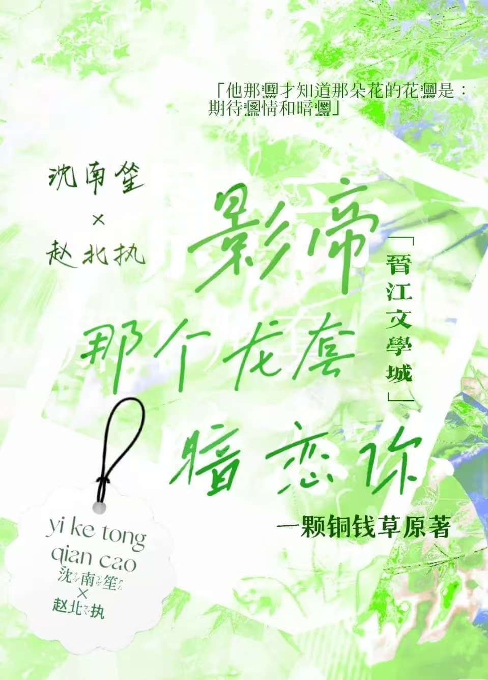 【资源】《影帝，那个龙套暗恋你》作者：一棵铜钱草【完结+番外】