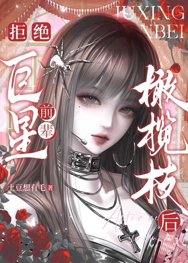 【资源】《（娱乐圈同人）拒绝巨星前辈橄榄枝后》作者：土豆想有毛【完结】