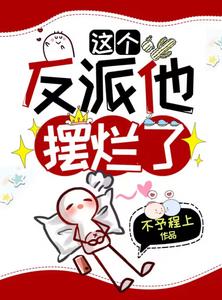 【资源】《这个反派他摆烂了》作者：不予程上【完结+番外】