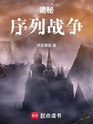 【资源】《（诡秘之主同人）诡秘：序列战争》作者：伊芙蕾妮【完结】