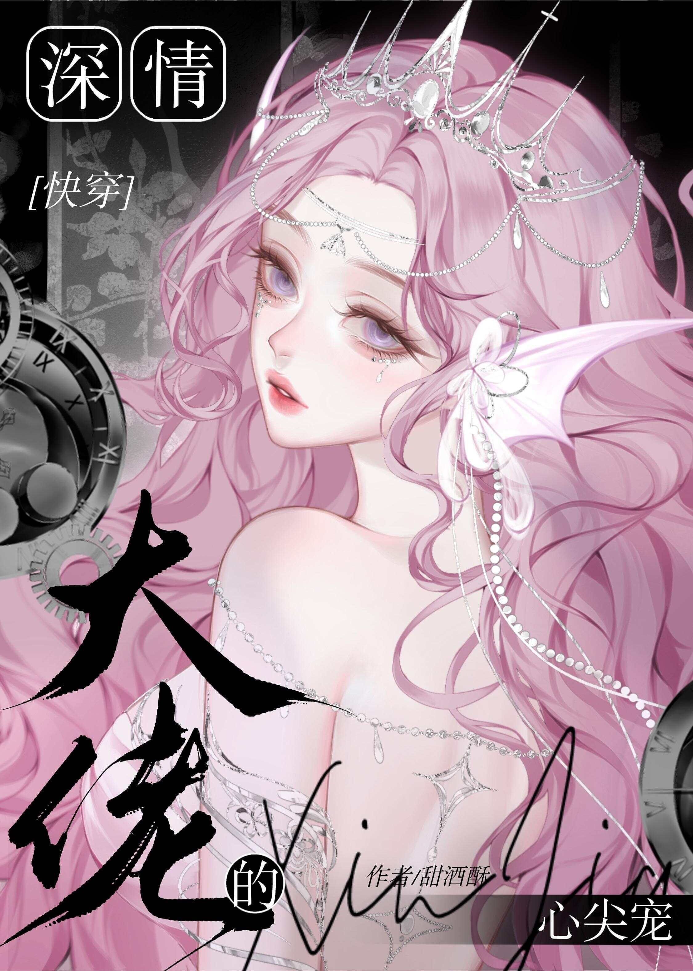 【资源】《深情大佬的心尖宠[快穿]》作者：甜酒酥【完结】