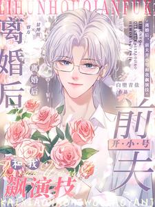 【资源】《离婚后，前夫开小号和我飙演技》作者：白堕青盐【完结】